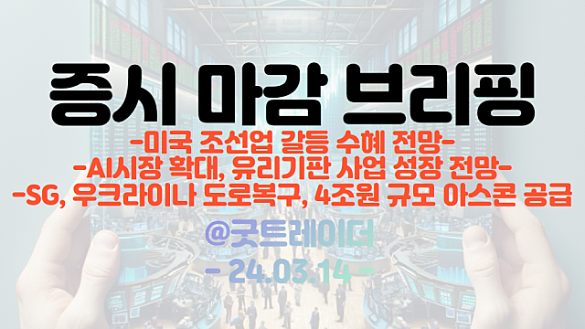 조선 관련주 :: 미국 조선업 갈등 수혜 / 유리기판 관련주 :: AI시장 확대, 유리기판 사업 성장 전망