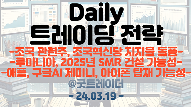 조국 관련주 :: 조국혁신당 지지율 돌풍 / 원전 관련주 :: 루마니아, 2025년 SMR 건설 가능성