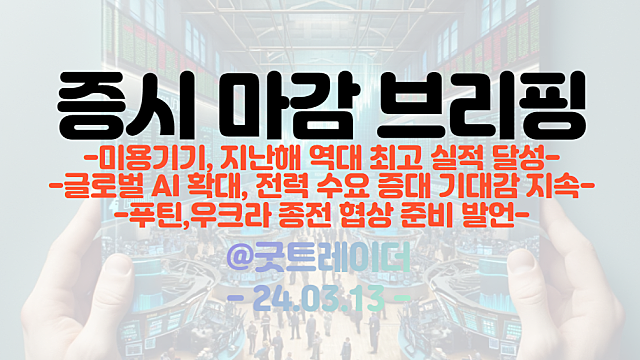 마감브리핑 :: 종목별 차별화 장세 지속 / 미용기기,AI,2차전지 관련주 일부 강세