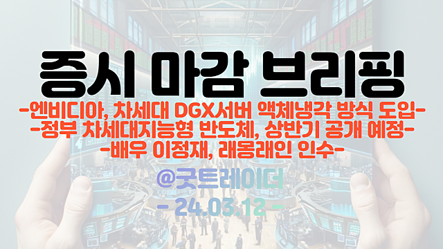 액침냉각 관련주 :: 엔비디아 차세대 DGX 서버, 액체냉각 방식 도임 / 배우 이정재, 래몽래인 인수