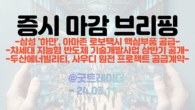 제약/바이오 관련주 :: AACR 모멘텀 , 금리인하 수혜 기대감 지속, 업황 투자심리 개선세 지속에 강세 (마감 브리핑)