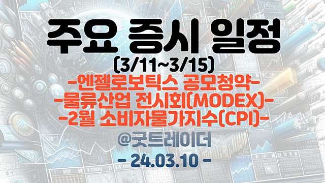 증시일정 (3월 둘째주) :: 물류산업 전시회(MODEX 2024) / 엔젤로보틱스 공모청약 / 2월 소비자물가지수(CPI) 발표