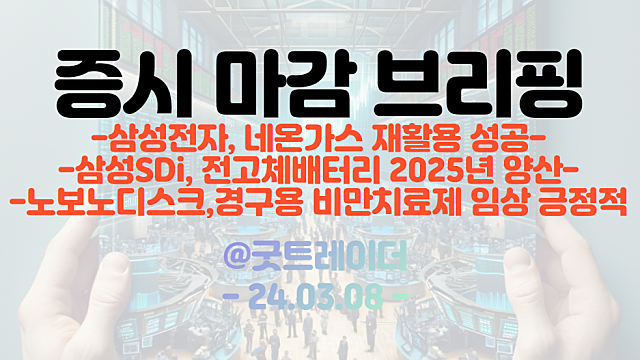 네온가스 관련주 :: 삼성전자, 네온가스 재활용 성공 / 삼성SDI :: 전고체배터리, 2025년 양산 기대감 지속 / 노보노디스크, 경구용 비만치료제 임상 긍정적 결과