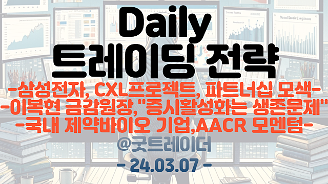 CXL 관련주 / 뉴로모픽 관련주 / PIM 관련주 :: 삼성전자, 'CXL 프로젝트' 드라이브 , 파트너십 모색 / 저PBR 관련주, AACR 관련주 지속 관심