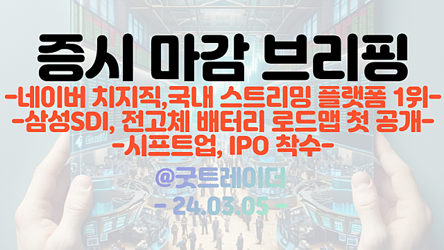 네이버 치지직 관련주 :: 국내 스트리밍 플랫폼 1위 소식에 강세 / 전고체 배터리 관련주 :: 삼성 SDI, 전고체 배터리 로드맵 첫 공개 기대감