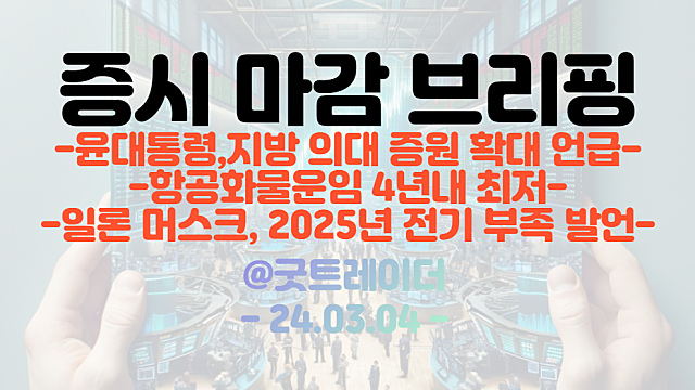 변압기 관련주 :: 일론 머스크, 2025년 전기 및 변압기 부족 발언  / 반도체 관련주 :: DELL 실적 호조, AI 모멘텀 지속