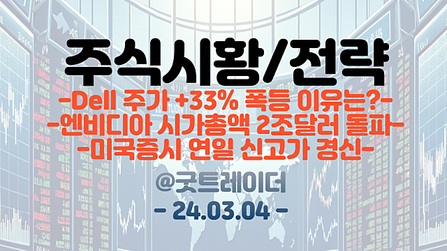 Dell 주가 +33% 폭등 이유/ 신고가를 이어가는 미국증시 / 필라델피아 반도체 +4.29% / 엔비디아 시가총액 2조달러 돌파