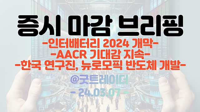 전고체 배터리 관련주 :: 인터배터리 2024 개막, 삼성SDI,LG엔솔 전고체 배터리 전략 공개