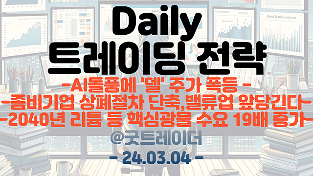 AI반도체 관련주 :: AI돌풍, 델 주가 폭등 / 기업 밸류업 프로그램 관련주 :: 좀비기업 상폐절차 단축 / 리튬 관련주 :: 2040년 리튬 등 핵심광물 수요 19배 증가