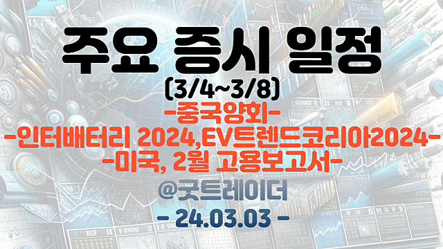 증시일정 (3월 첫째주) :: 중국양회 / 인터배터리2024 / 미국 2월 고용보고서 등