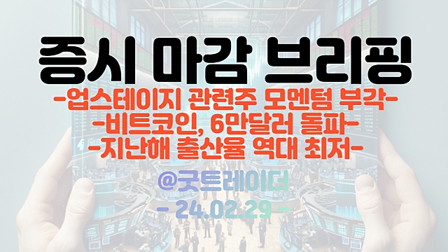 업스테이지 관련주(AI 관련주) :: 업스테이지, 세계 최초 온디바이스AI 오피스 개발 이슈 / 기업 밸류업 프로그램, 비트코인 신고가 모멘텀 지속