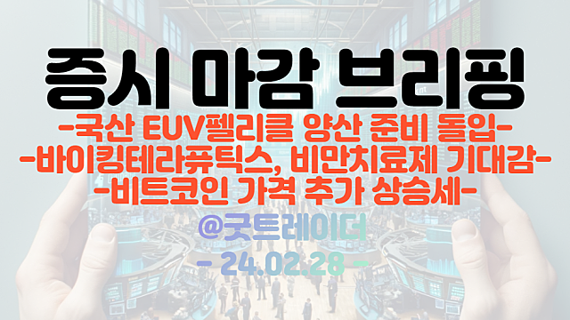 반도체 관련주 :: 국산 EUV 펠리클 양산 준비 돌입 / 비만치료제 관련주 :: 바이킹테라퓨틱스, 임상 결과 긍정적 / 리튬 관련주 강세 지속