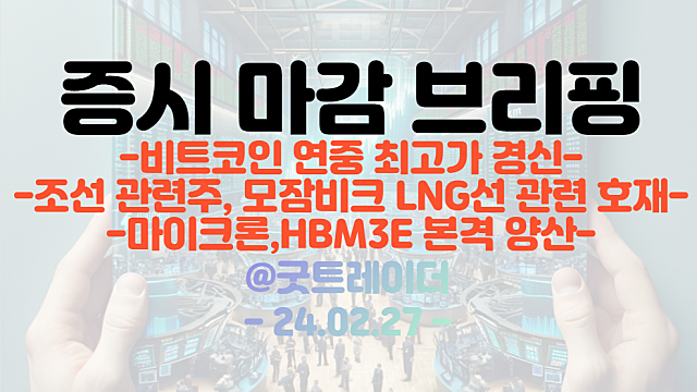 조선 관련주 :: 모잠비크 LNG선 건조 연기 소식 호재 영향에 강세 / 반도체 관련주 :: 마이크론 HBM3E 생산에 일부 강세