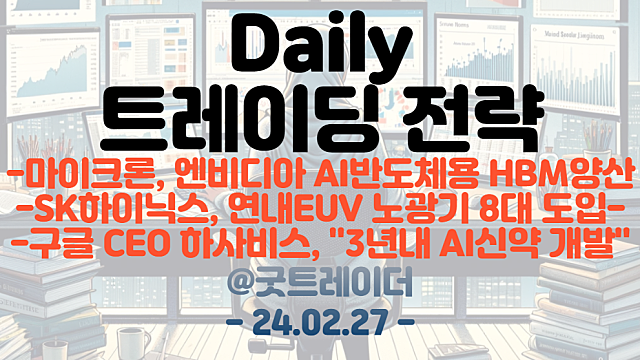 마이크론테크 관련주 :: 마이크론, 엔비디아 AI GPU용 HBM 양산 시작 / SK하이닉스, 연대 EUV 노광기 8대 도입 / AI 신약개발 관련주 등