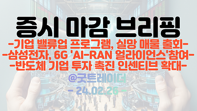 6G 관련주 :: 삼성전자, AI-RAN 얼라이언스 참여 / 기업 밸류업 프로그램 실망 매물 출회