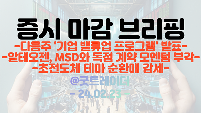 바이오 관련주 :: 알테오젠, MSD와 독점 계약 모멘텀 부각