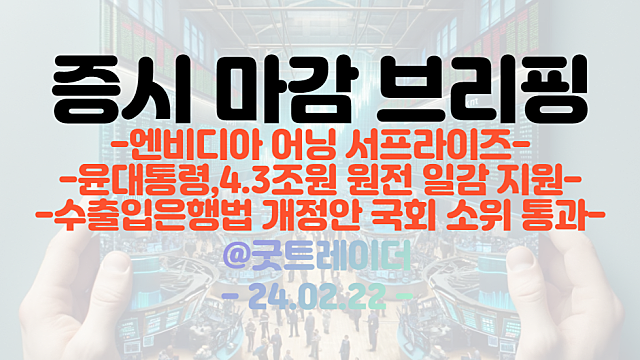 반도체 관련주 :: 엔비디아 어닝 서프라이즈에 강세 / 뉴로모픽 관련주 , 초전도체 관련주 강세
