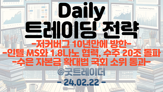 저커버그 방한 관련주 :: 저커버그 10년만에 방한, 이재용 회장, 윤대통령 만남 / 인텔 관련주 :: MS와 1.8나노 협력, 수주 20조원 돌파