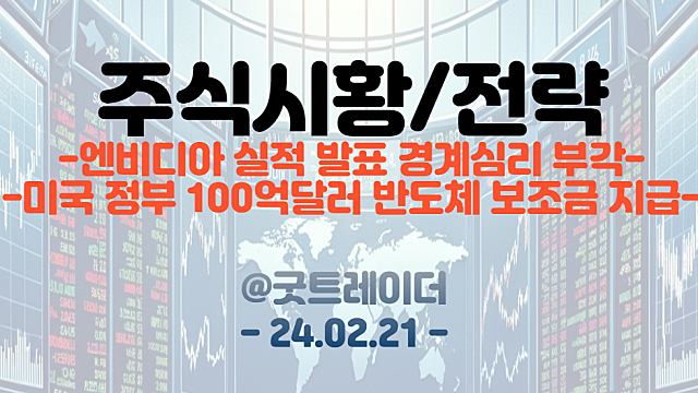 미국증시 - 엔비디아 실적 발표 경계심리 부각 / 미국 정부 100억달러 반도체 보조금 지급