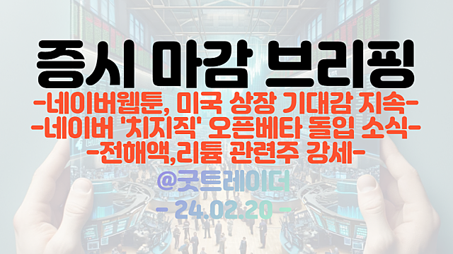 웹툰 관련주 :: 네이버웹툰, 미국 상장 기대감 지속 / 네이버 '치지직' 오픈베타 돌입 소식