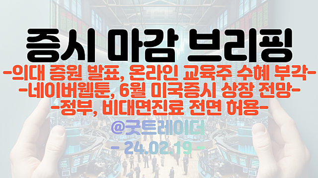 원격진료 관련주 :: 정부, 비대면진료 전격 허용 소식 / 웹툰 관련주 :: 네이버웹툰, 6월 미국증시 상장 전망