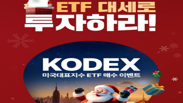 크리스마스엔 선물이? KODEX 미국대표지수 ETF, BIG 매수이벤트