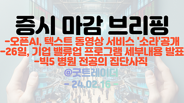 AI관련주 :: 오픈AI, 텍스트 동영상 서비스 '소라'공개 / 원격진료 관련주 :: 빅5병원 전공의 집단사직 이슈