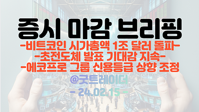 비트코인 관련주 :: 비트코인 시가총액 1조달러 돌파 / 2차전지 관련주 :: 에코프로 그룹 신용등급 상향 조정
