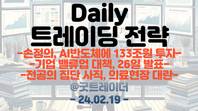 AI반도체 관련주 :: 손정의, AI반도체에 133조원 투자 / 비대면진료 관련주 :: 전공의 집단 사직, 의료현장 대란