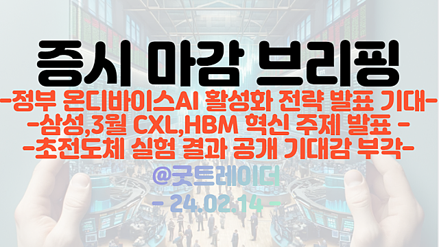 CXL 관련주 :: 삼성전자, 3월 CXL,HBM 혁신 주제 발표 기대감 부각(네오셈 등 상한가)