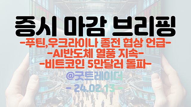 우크라이나 재건 관련주 :: 푸틴, 우크라이나 종전 협상 언급에 강세