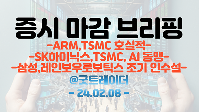 반도체 관련주 :: SK하이닉스, TSMC, AI 동맹 (마감브리핑)