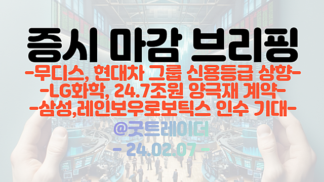 로봇 관련주 :: 삼성,레인보우로보틱스 인수 앞당길 듯 / 초전도체 관련주, 2차전지 관련주, 저PBR 관련주 강세 마감