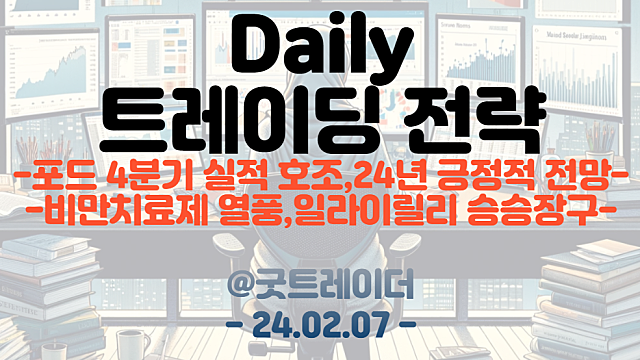 자동차 부품 관련주 :: 포드 4분기 실적 호조, 24년 긍정적 전망 / 비만치료제 관련주 :: 일라이릴리 호실적