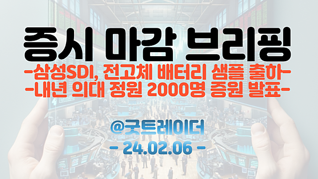 전고체 배터리 관련주 :: 삼성SDI, 전고체 배터리 샘플 출하 소식에 강세