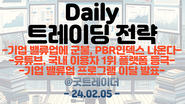 저PBR 관련주 :: 기업 밸류업에 군불, PBR 인덱스 나온다 / 유튜브 관련주 :: 유튜브, 국내 이용자 1위 모바일 플랫폼 등극