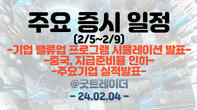 증시일정 (2월 둘째주) :: 기업 밸류업 프로그램 시뮬레이션 결과 발표 / 중국, 지급준비율 인하 / 주요기업 실적발표 등