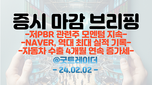 저PBR 관련주 모멘텀 지속 / NAVER 역대 최대 실적 기록 / 자동차 수출 4개월 연속 증가세