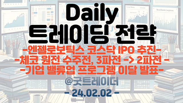 로봇 관련주 :: 엔젤로보틱스 코스닥 IPO 추진. MS,오픈AI 휴머노이드 로봇 투자 / 원전 관련주 :: 체코 원전 수주전, 3파전 -> 2파전
