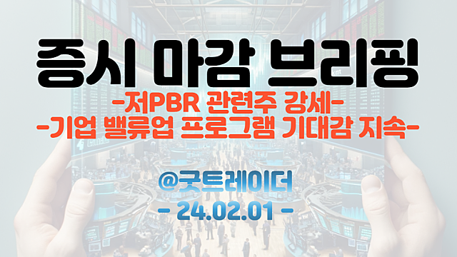 저PBR관련주 :: 기업 밸류업 프로그램 기대감 지속