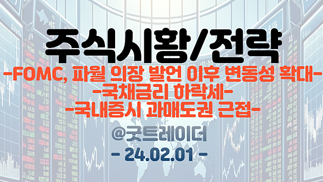 미국증시 - FOMC 일정 소화, 파월의장 발언 이후 변동성 확대 / 국채금리 하락, ADP 민간고용보고서 예상치 하회 / 국내증시 과매도권 근접