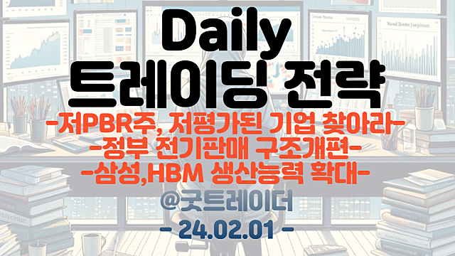 저PBR 관련주 :: 돈 많고 저평가된 기업 찾아라 / 원전 관련주 :: 정부, 전기판매 구조 개편