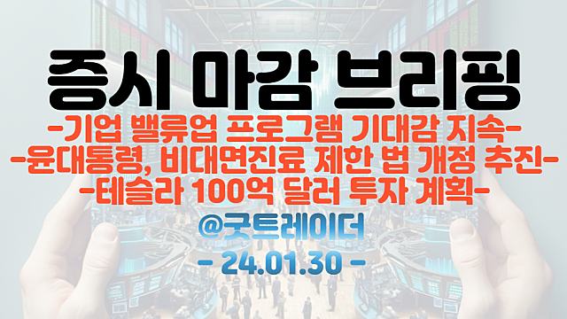 저PBR 관련주 :: 기업 밸류업 프로그램 기대감 지속 / 비대면진료 관련주 :: 윤대통령, 비대면진료 제한 법 개정 추진