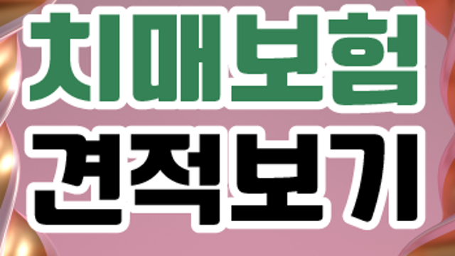치매보험 및 간병보험 자세히 알아보고 보장받자