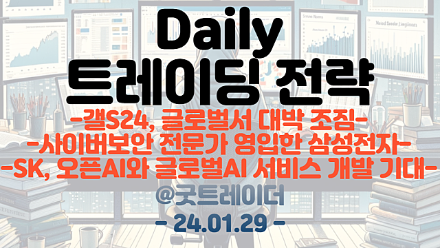 보안 관련주 :: 삼성, 사이버보안 전문가 영입 / 갤럭시S24 관련주 :: 글로벌서도 대박 조짐. 8년만에 최대판매 경신 기대 / SKT AI 관련주
