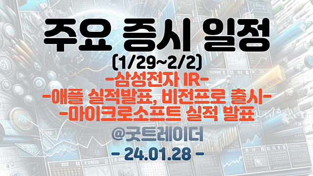 증시일정 (2월 첫째주) :: 애플 실적발표 , 비전프로 출시 / 마이크로소프트 실적 발표 / 삼성전자 IR