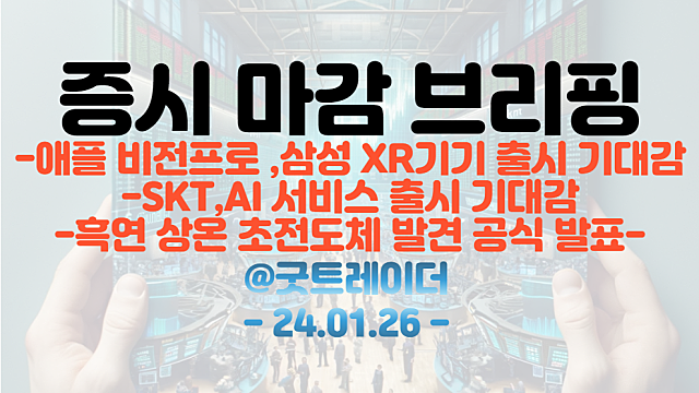 XR관련주, 메타버스 관련주 :: 애플 비전프로 ,삼성 XR기기 출시 기대감 / 흑연 초전도체 관련주 :: 흑연 상온 초전도체 발견 공식 발표