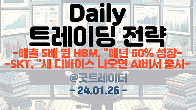 SKT AI 관련주 :: 새 디바이스 나오면 AI 비서 출시/ HBM 관련주 :: 매출 5배 뛴 HBM, 매년 60% 성장