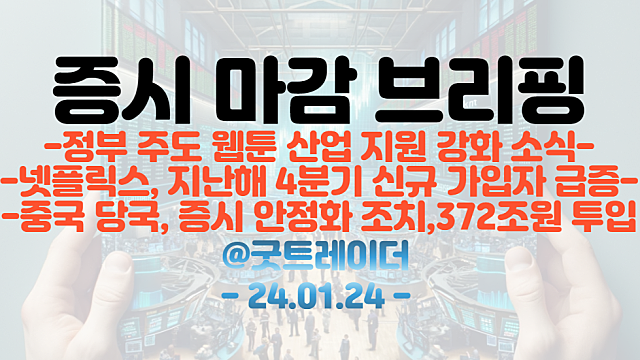 웹툰 관련주 :: 정부 주도 웹툰 산업 지원 강화 소식 / 넷플릭스, 지난해 4분기 신규 가입자 급증