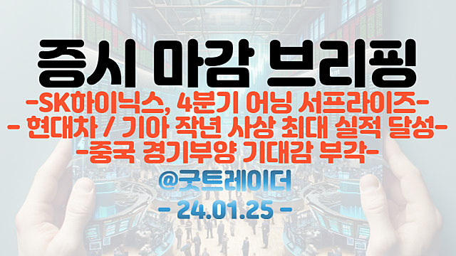 반도체 관련주 :: SK하이닉스 4분기 어닝서프라이즈 / 자동차 부품주 : 현대차,기아 작년 사상 최대 실적 달성